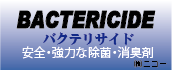 安定化二酸化塩素のちから　バクテリサイド